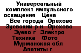 Универсальный комплект импульсного освещения › Цена ­ 12 000 - Все города, Орехово-Зуевский р-н, Орехово-Зуево г. Электро-Техника » Фото   . Мурманская обл.,Апатиты г.